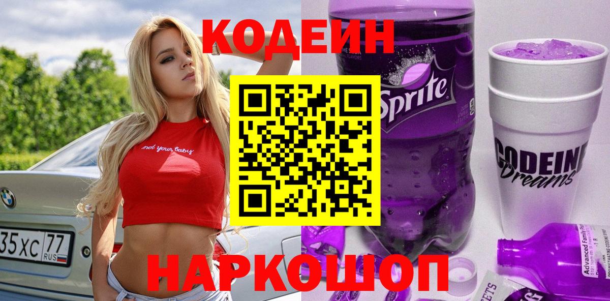 Кодеин напиток Lean (лин)  Вход с VPN  Кулебаки 